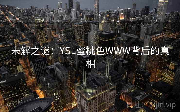 未解之谜：YSL蜜桃色WWW背后的真相