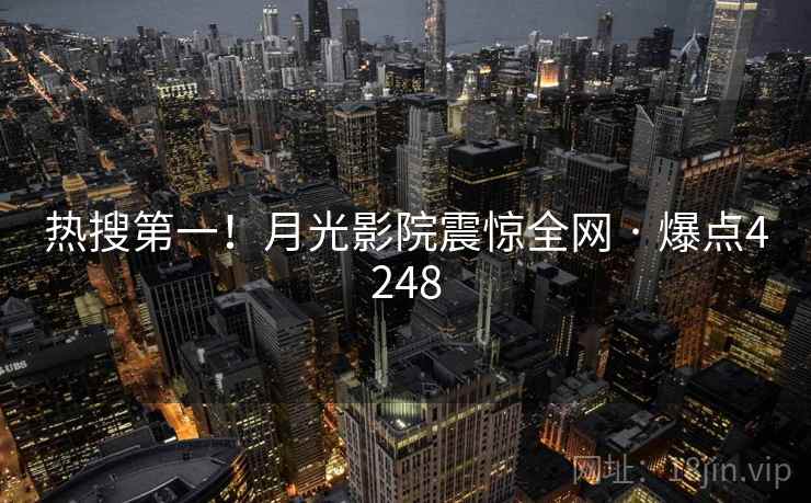 热搜第一！月光影院震惊全网 · 爆点4248
