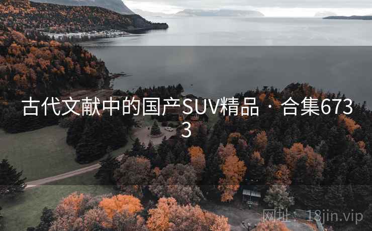 古代文献中的国产SUV精品 · 合集6733