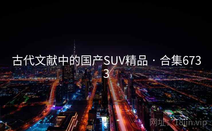 古代文献中的国产SUV精品 · 合集6733