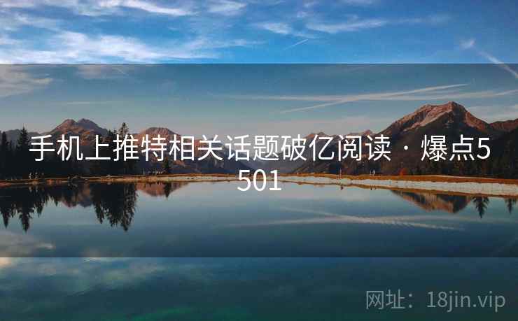 手机上推特相关话题破亿阅读 · 爆点5501
