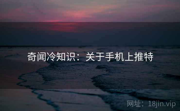 奇闻冷知识：关于手机上推特